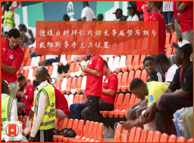 德媒分析拜仁内部竞争局势布朗与戴维斯争夺主力位置