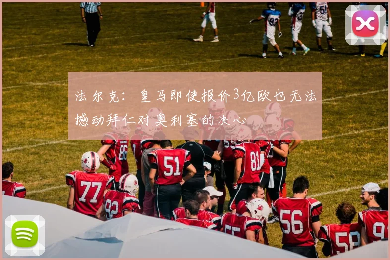 法尔克：皇马即使报价3亿欧也无法撼动拜仁对奥利塞的决心