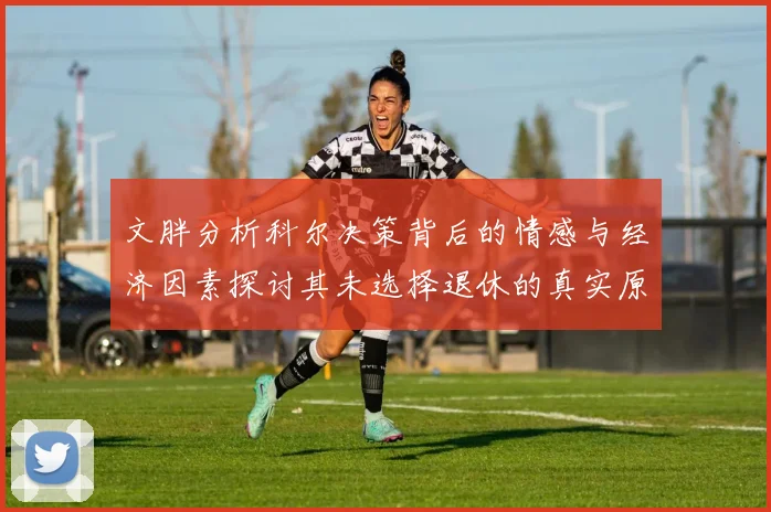 文胖分析科尔决策背后的情感与经济因素探讨其未选择退休的真实原因