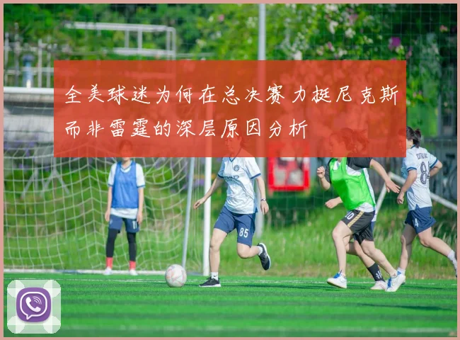 全美球迷为何在总决赛力挺尼克斯而非雷霆的深层原因分析