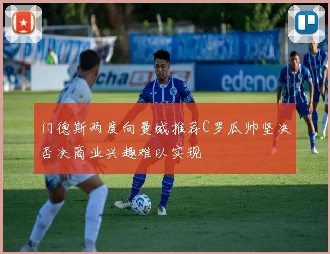 门德斯两度向曼城推荐C罗瓜帅坚决否决商业兴趣难以实现
