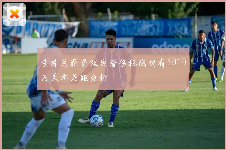黄蜂总薪资距离奢侈税线仍有5010万美元差距分析